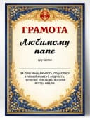 Грамота диплом в подарок - Любимому папе — фото 1