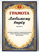 Грамота диплом в подарок - Любимому внуку — фото 1