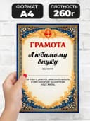 Грамота диплом в подарок - Любимому внуку — фото 2