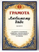 Грамота диплом в подарок - Любимому дяде — фото 1