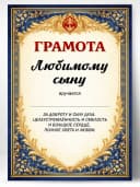 Грамота диплом в подарок - Любимому сыну — фото 1