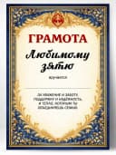 Грамота диплом в подарок - Любимому зятю — фото 1