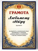 Грамота диплом в подарок - Любимому свёкру — фото 1