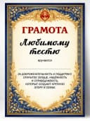 Грамота диплом в подарок - Любимому тестю — фото 1