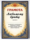 Грамота диплом в подарок - Любимому брату — фото 1