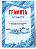 Грамота спортивная - За выдающиеся успехи в плавании — фото 1