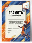 Грамота спортивная - За спортивные достижения в баскетболе — фото 1