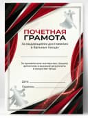 Грамота спортивная - За достижения в бальных танцах, 1 шт — фото 1