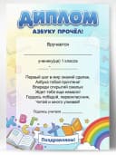 Грамота диплом школьная - Азбуку прочёл! — фото 1