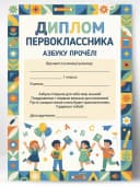 Грамота диплом школьная - Азбуку прочёл! — фото 1