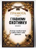 Грамота диплом в подарок - Главному охотнику — фото 1