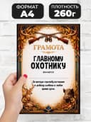 Грамота диплом в подарок - Главному охотнику — фото 2