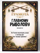 Грамота диплом в подарок - Главному рыболову — фото 1
