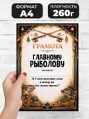 Грамота диплом в подарок - Главному рыболову — фото 2