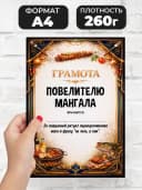 Грамота диплом в подарок - Повелителю мангала — фото 2