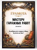 Грамота диплом в подарок - Мастеру гаражных работ — фото 1