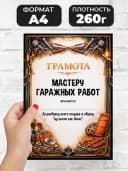 Грамота диплом в подарок - Мастеру гаражных работ — фото 2