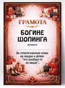 Грамота диплом в подарок - Богине шопинга — фото 1