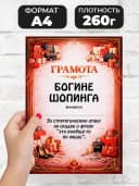 Грамота диплом в подарок - Богине шопинга — фото 2