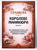 Грамота диплом в подарок - Королеве маникюра — фото 1