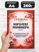 Грамота диплом в подарок - Королеве маникюра — фото 2