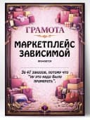 Грамота диплом в подарок - Маркетплейс зависимой — фото 1