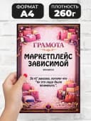 Грамота диплом в подарок - Маркетплейс зависимой — фото 2