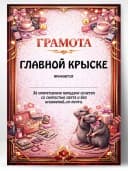 Грамота диплом в подарок - Главной крыске — фото 1