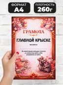 Грамота диплом в подарок - Главной крыске — фото 2