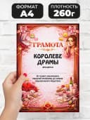 Грамота диплом в подарок - Королеве драмы — фото 2