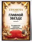 Грамота диплом в подарок - Главной звезде — фото 1