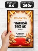 Грамота диплом в подарок - Главной звезде — фото 2