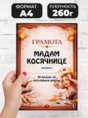 Грамота диплом в подарок - Мадам косячнице — фото 2