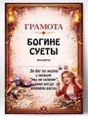 Грамота диплом в подарок - Богине суеты — фото 1