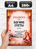 Грамота диплом в подарок - Богине суеты — фото 2
