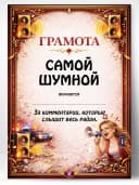 Грамота диплом в подарок - Самой шумной — фото 1
