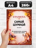 Грамота диплом в подарок - Самой шумной — фото 2