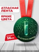 Медаль подарочная - За успехи в химии — фото 2
