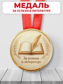 Медаль подарочная - За успехи в литературе — фото 1