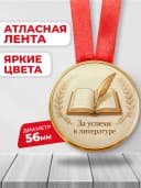 Медаль подарочная - За успехи в литературе — фото 2