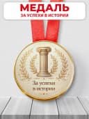 Медаль подарочная - За успехи в истории — фото 1