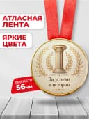 Медаль подарочная - За успехи в истории — фото 2