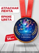 Медаль подарочная - За успехи в физике — фото 2