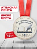 Медаль подарочная - За отличные знания русского языка — фото 2