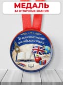 Медаль подарочная - За отличные знания английского языка — фото 1
