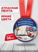Медаль подарочная - За отличные знания английского языка — фото 2