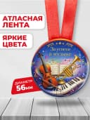 Медаль подарочная - За успехи в музыке — фото 2