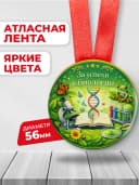 Медаль подарочная - За успехи в биологии — фото 2