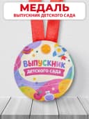 Медаль подарочная - Выпускник детского сада — фото 1