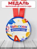 Медаль подарочная - Выпускник детского сада — фото 1
